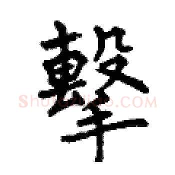 擊硬笔楷书写法,摘自曾庆福硬笔书法字帖