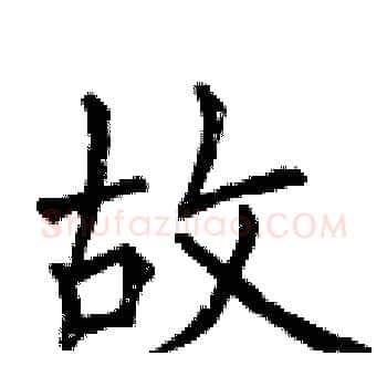 故硬笔楷书写法,摘自曾庆福硬笔书法字帖