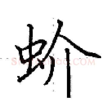 蚧硬笔楷书写法,摘自田英章硬笔书法字帖