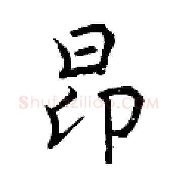 昂硬笔楷书写法,摘自曾庆福硬笔书法字帖