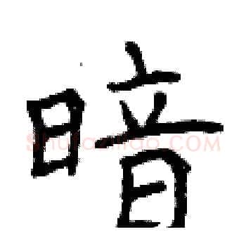 暗硬笔楷书写法,摘自曾庆福硬笔书法字帖