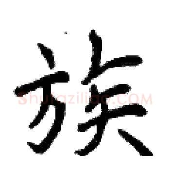 族硬笔楷书写法,摘自曾庆福硬笔书法字帖