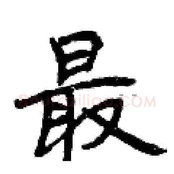 最硬笔楷书写法,摘自曾庆福硬笔书法字帖