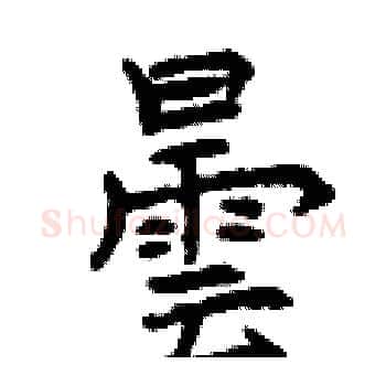 曇硬笔楷书写法,摘自曾庆福硬笔书法字帖