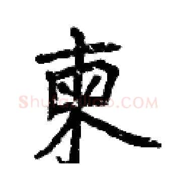 柬硬笔楷书写法,摘自曾庆福硬笔书法字帖