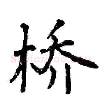 桥硬笔楷书写法,摘自曾庆福硬笔书法字帖