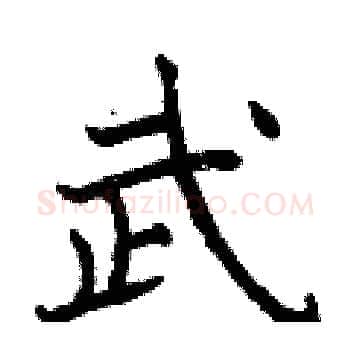 武硬笔楷书写法,摘自曾庆福硬笔书法字帖