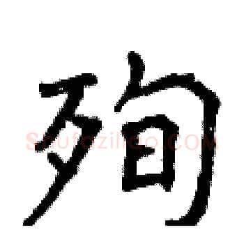 殉硬笔楷书写法,摘自曾庆福硬笔书法字帖