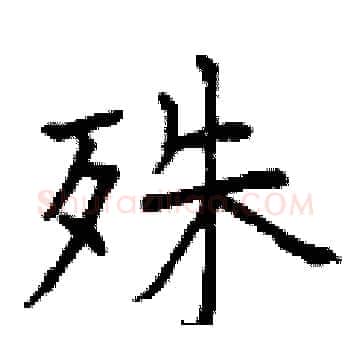 殊硬笔楷书写法,摘自曾庆福硬笔书法字帖