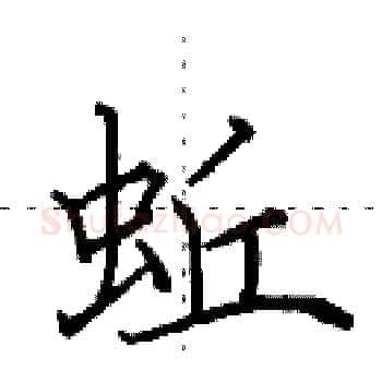 蚯硬笔楷书写法,摘自田英章硬笔书法字帖