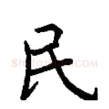民硬笔楷书写法,摘自曾庆福硬笔书法字帖