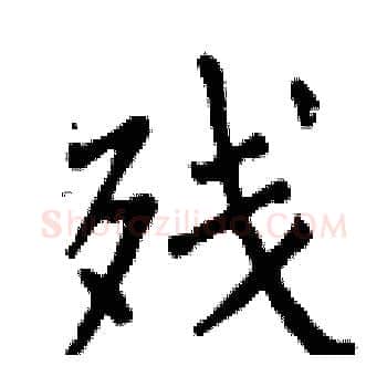 残硬笔楷书写法,摘自曾庆福硬笔书法字帖