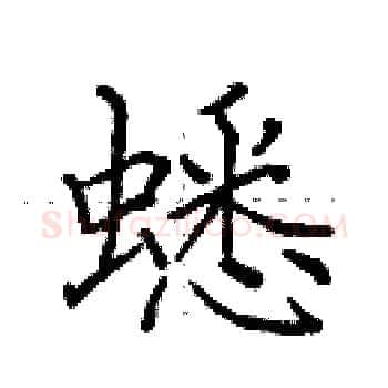 蟋硬笔楷书写法,摘自田英章硬笔书法字帖