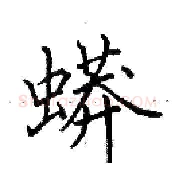 蟒硬笔楷书写法,摘自田英章硬笔书法字帖
