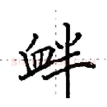 衅硬笔楷书写法,摘自田英章硬笔书法字帖