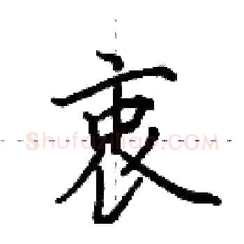 衷硬笔楷书写法,摘自田英章硬笔书法字帖