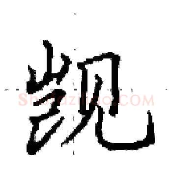 觊硬笔楷书写法,摘自田英章硬笔书法字帖