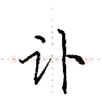 讣硬笔楷书写法,摘自田英章硬笔书法字帖