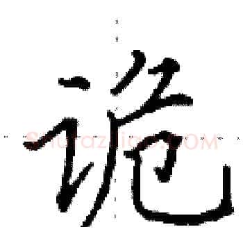 诡硬笔楷书写法,摘自田英章硬笔书法字帖