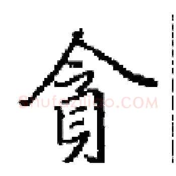 貪硬笔楷书写法,摘自田英章硬笔书法字帖