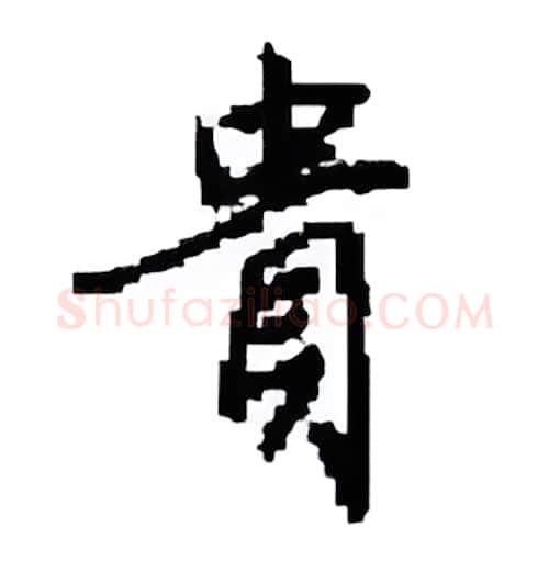 貴硬笔楷书写法,摘自田英章硬笔书法字帖