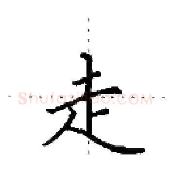 走硬笔楷书写法,摘自田英章硬笔书法字帖