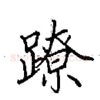 蹽硬笔楷书写法,摘自田英章硬笔书法字帖