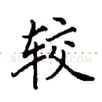 较硬笔楷书写法,摘自田英章硬笔书法字帖