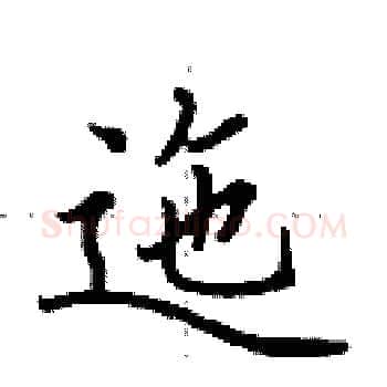 迤硬笔楷书写法,摘自田英章硬笔书法字帖