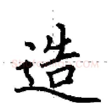 造硬笔楷书写法,摘自田英章硬笔书法字帖