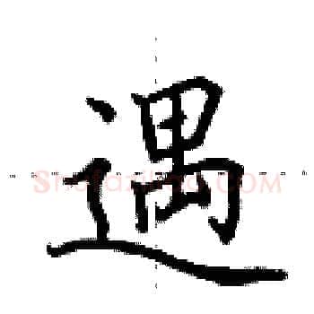 遇硬笔楷书写法,摘自田英章硬笔书法字帖