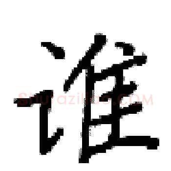 谁硬笔楷书写法,摘自梁锦英硬笔书法字帖
