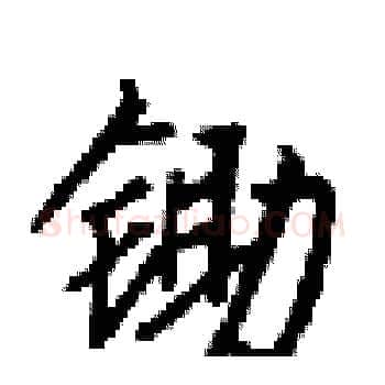 锄硬笔楷书写法,摘自梁锦英硬笔书法字帖