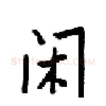 闲硬笔楷书写法,摘自梁锦英硬笔书法字帖