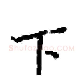 下硬笔楷书写法,摘自梁锦英硬笔书法字帖