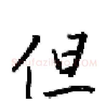 但硬笔楷书写法,摘自梁锦英硬笔书法字帖