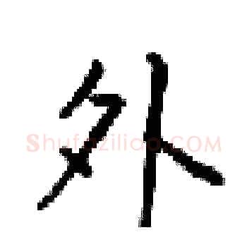 外硬笔楷书写法,摘自梁锦英硬笔书法字帖