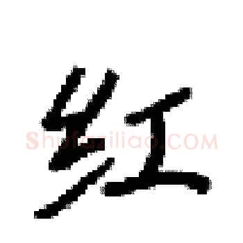 红硬笔楷书写法,摘自梁锦英硬笔书法字帖