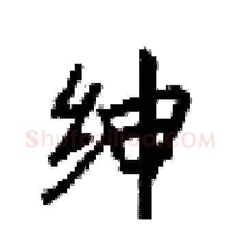 绅硬笔楷书写法,摘自梁锦英硬笔书法字帖