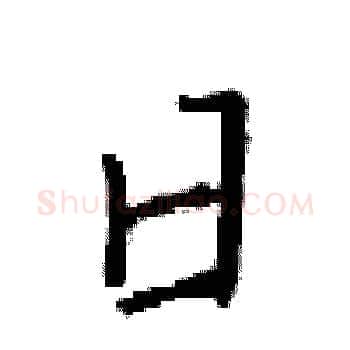 日硬笔楷书写法,摘自梁锦英硬笔书法字帖