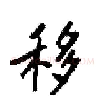 移硬笔楷书写法,摘自梁锦英硬笔书法字帖