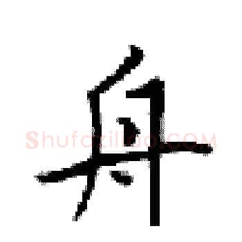 舟硬笔楷书写法,摘自梁锦英硬笔书法字帖