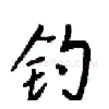 钓硬笔楷书写法,摘自梁锦英硬笔书法字帖