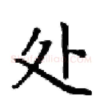 处硬笔楷书写法,摘自梁锦英硬笔书法字帖