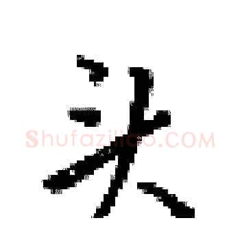 头硬笔楷书写法,摘自梁锦英硬笔书法字帖