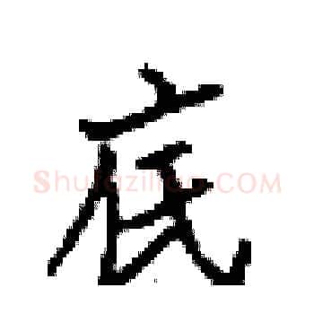 底硬笔楷书写法,摘自梁锦英硬笔书法字帖