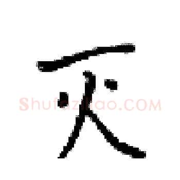灭硬笔楷书写法,摘自梁锦英硬笔书法字帖