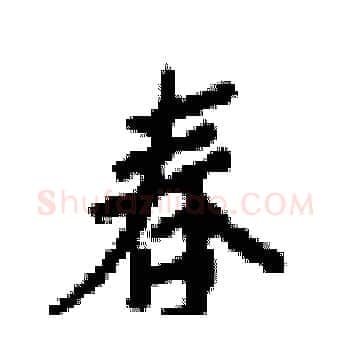 春硬笔楷书写法,摘自梁锦英硬笔书法字帖