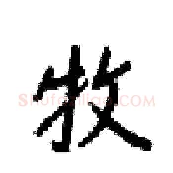 牧硬笔楷书写法,摘自梁锦英硬笔书法字帖
