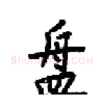 盘硬笔楷书写法,摘自梁锦英硬笔书法字帖
